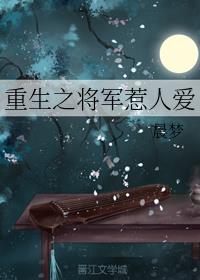 重生之将军惹人爱