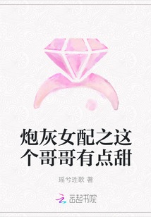 炮灰女配之这个哥哥有点甜