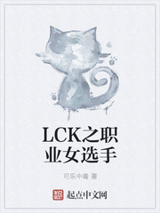 lck之职业女选手