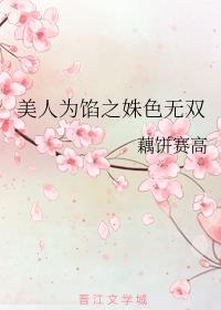 美人为馅之姝色无双