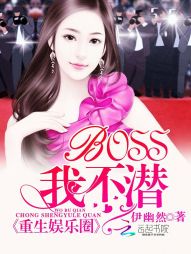 重生娱乐圈：BOSS，我不潜