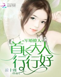 军婚撩人：首长大人行行好