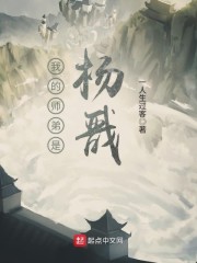 我的师弟是杨戬