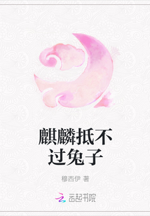 麒麟抵不过兔子