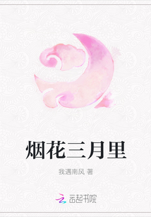 烟花三月里