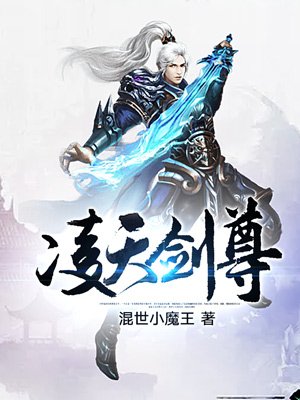 凌天剑尊