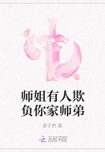 师姐有人欺负你家师弟