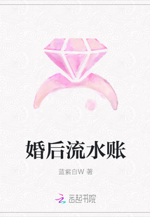 婚后流水账