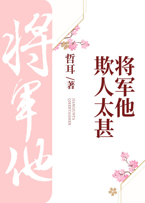 将军他欺人太甚