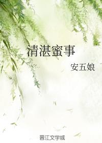 清湛蜜事