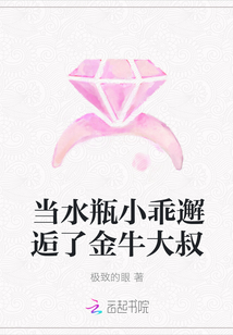 当水瓶小乖邂逅了金牛大叔