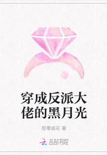 穿成反派大佬的黑月光