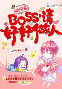 快穿之BOSS请好好做人