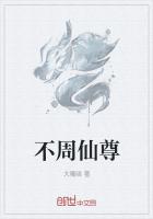 不周仙尊