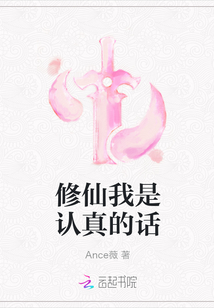 修仙我是认真的话