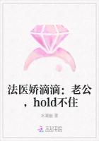 法医娇滴滴：老公，hold不住