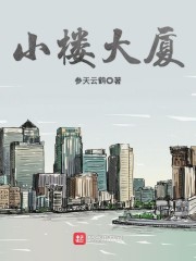 小楼大厦