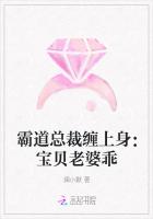 霸道总裁缠上身：宝贝老婆乖