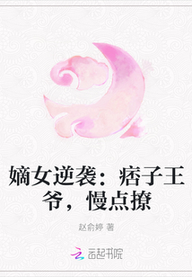 痞子王爷的嫌弃妃