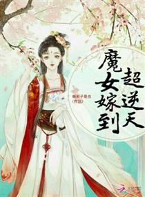 魔女嫁到超逆天