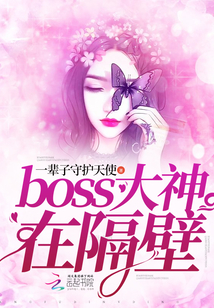 boss大神在隔壁