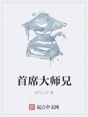 首席大师兄