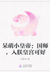 呆萌小皇帝：国师，入朕皇宫可好