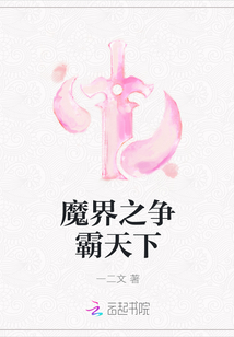 魔界之争霸天下