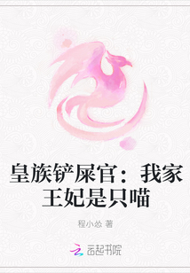 皇族铲屎官：我家王妃是只喵