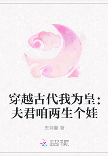 穿越古代我为皇：夫君咱两生个娃