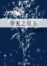 香蜜之星玉