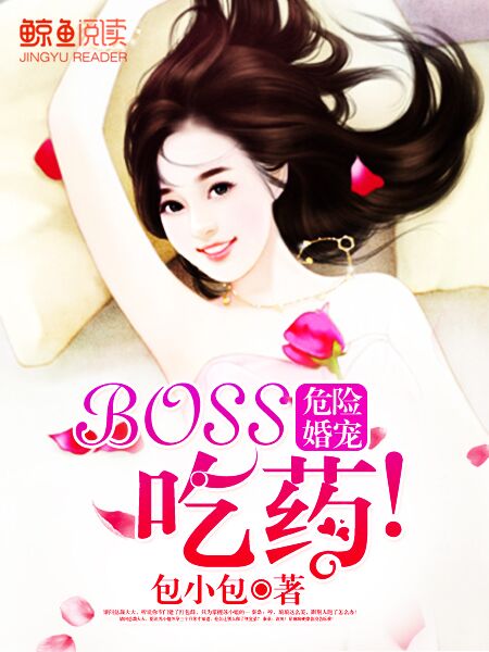 危险婚宠：Boss，吃药！