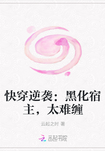 快穿逆袭：黑化宿主，太难缠