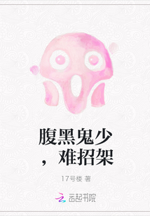 腹黑鬼少，难招架