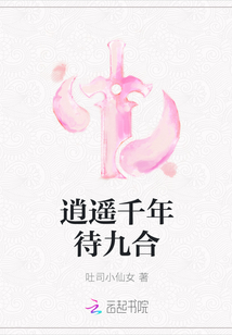 逍遥千年待九合