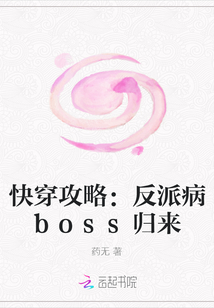 快穿攻略：反派病boss归来