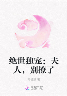 绝世独宠：夫人，别撩了