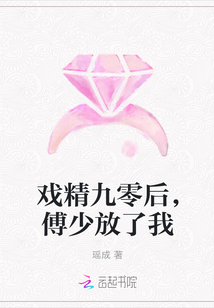 戏精九零后，傅少放了我