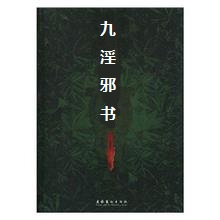 九淫邪书