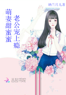 萌妻甜蜜蜜：老公，宠上瘾