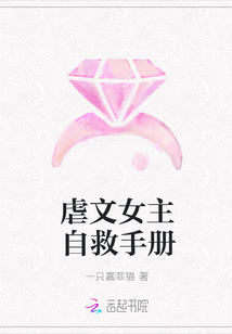 虐文女主自救手册