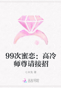 99次蜜恋：高冷师尊请接招