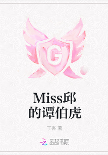 Miss邱的谭伯虎