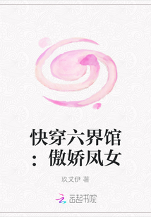 快穿六界馆：傲娇凤女