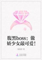 腹黑boss：傲娇少女敲可爱！