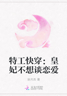 特工快穿：皇妃不想谈恋爱