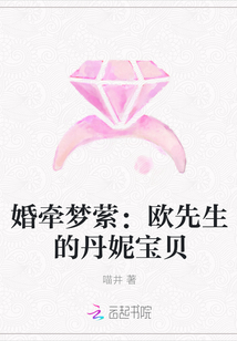 婚牵梦萦：欧先生的丹妮宝贝