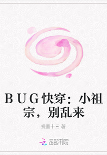 BUG快穿：小祖宗，别乱来