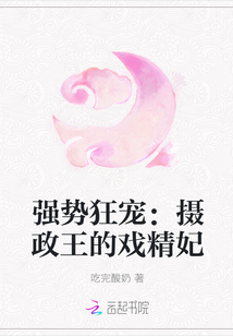 强势狂宠：摄政王的戏精妃