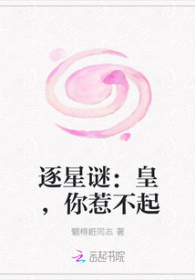 逐星谜：皇，你惹不起